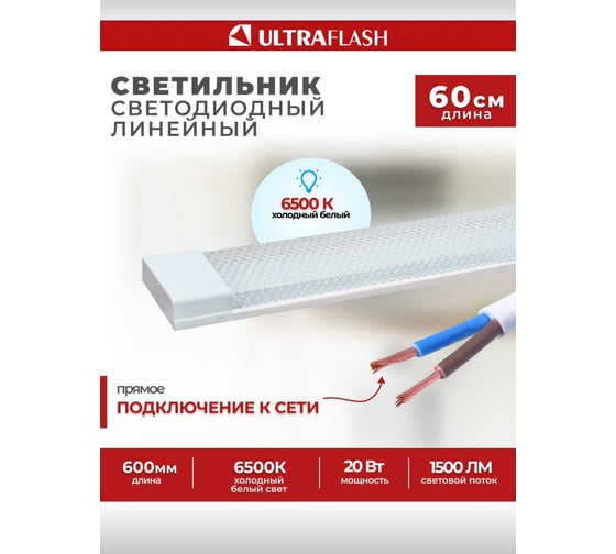 Светильник Ultraflash LWL-5031-01 Led 20 Вт, 6500К 14387