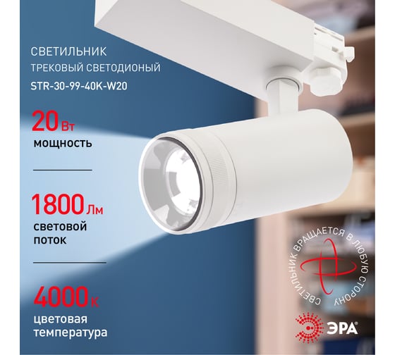 Трековый трехфазный светильник ЭРА STR309940KW20 регулируемый луч 4000K белый Б0049784