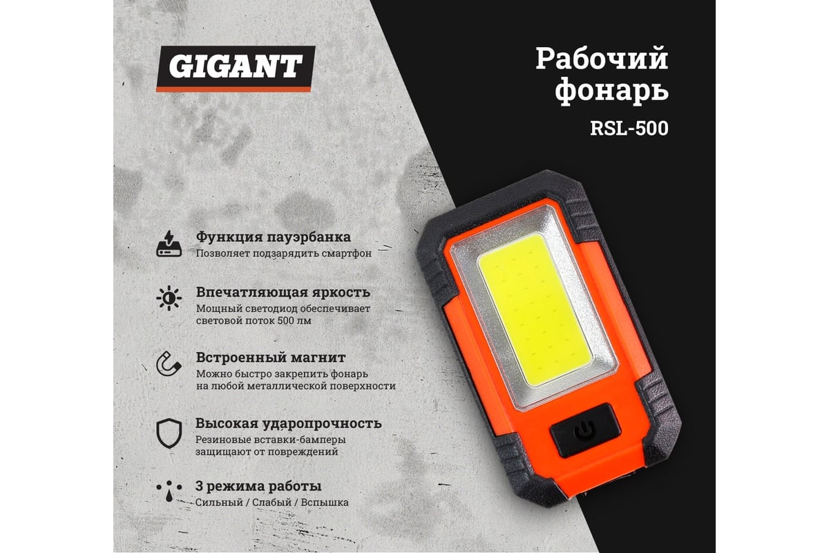 Рабочий фонарь Gigant RSL-500