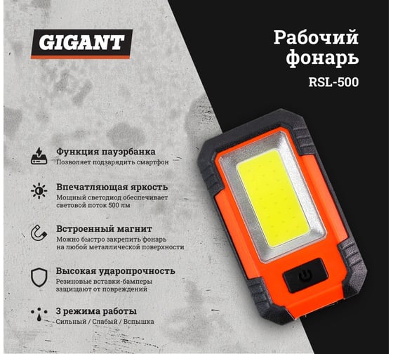 Рабочий фонарь Gigant 500Лм Li-Ion RSL-500