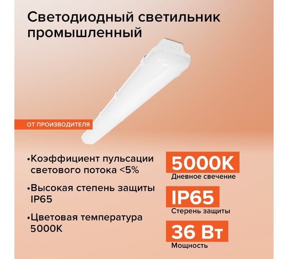 Промышленный светодиодный светильник Wolta 36Вт, IP65, 4400лм, 5000К, холодный свет, матовый ДСП14-36-001-5К