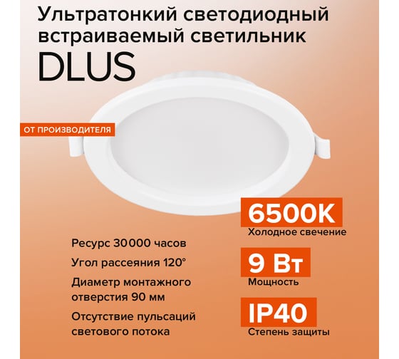 Светодиодный встраиваемый светильник Wolta 9Вт, круглый, 6500К Холодный белый, IP40, 720 Лм панель DLUS-9W-6K
