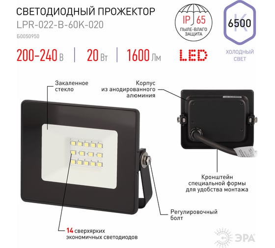 Светодиодный уличный прожектор ЭРА LPR022B60K020 20Вт 6500K 1600Лм Б0050950
