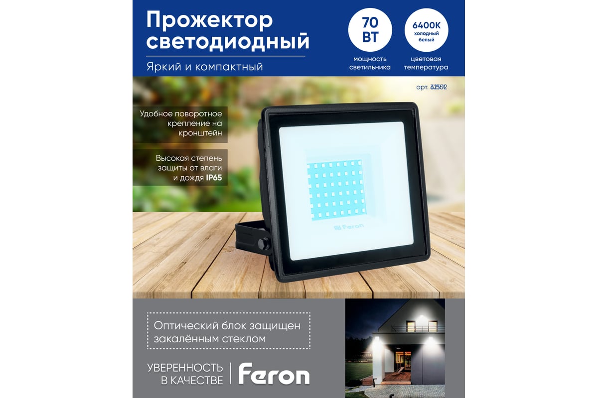 Светодиодный прожектор FERON LL-931 IP65 70W 6400K 41551