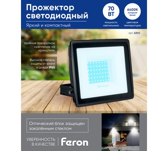 Светодиодный прожектор FERON LL-931 IP65 70W 6400K 41551