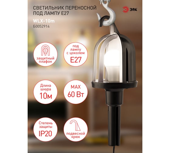 Переносной светильник ЭРА WLX10m под лампу E27 60Вт 10м IP20 Б0052914