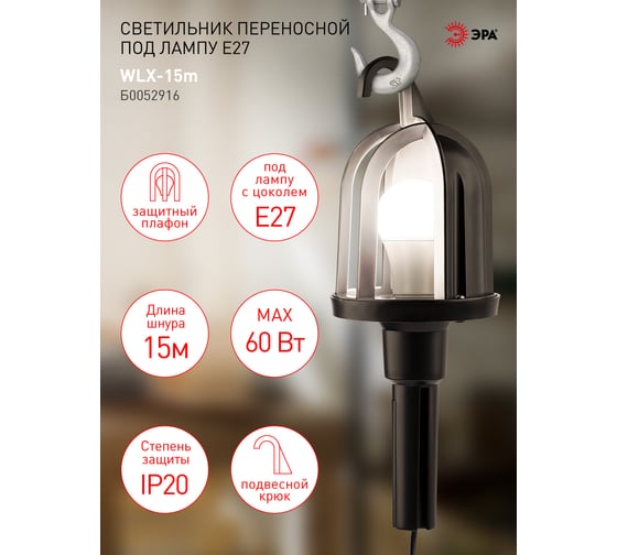 Переносной светильник ЭРА WLX15m под лампу E27 60Вт 15м IP20 Б0052916