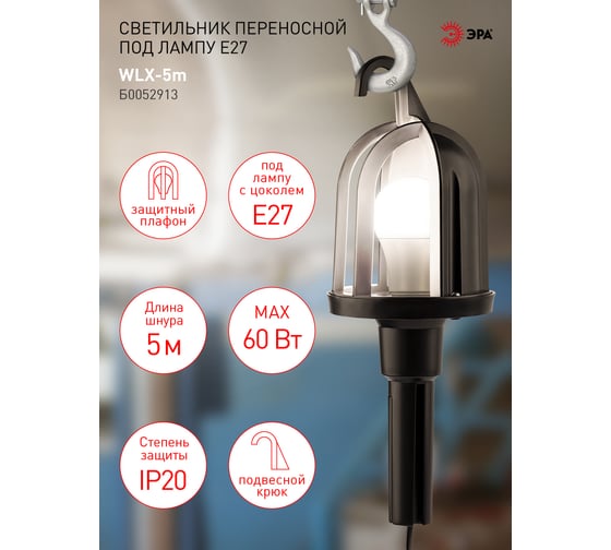 Переносной светильник ЭРА WLX5m под лампу E27 60Вт 5м IP20 Б0052913