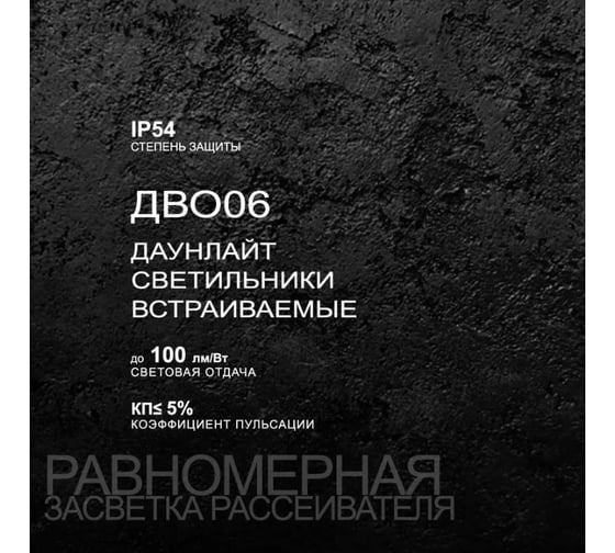 Светодиодный cветильник Wolta PRO ДАУНЛАЙТ 20Вт, IP54, 3000К Теплый белый свет, Матовый ДВО06-20-001-3К