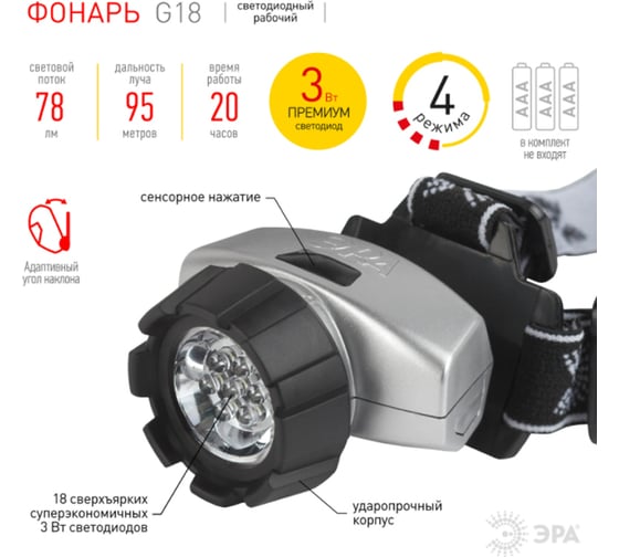 Налобный фонарь ЭРА G18, NEW, 18xLED, 3хААА Б0019263