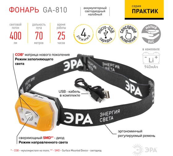 Налобный аккумуляторный светодиодный фонарь ЭРА Рабочие Практик GA810 3Вт, сенсорный, microUSB Б0052318