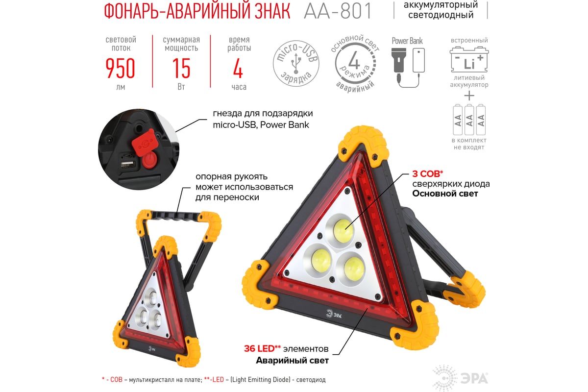 Аккумуляторный светодиодный автомобильный фонарь ЭРА AA-801 аварийный знак  15Вт power bank Б0052742 - выгодная цена, отзывы, характеристики, фото -  купить в Москве и РФ