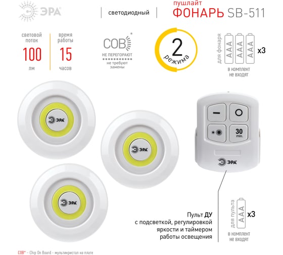 Светодиодный фонарь подсветка ЭРА SB-511 пушлайт, 6Вт, COB, 3хAAA, белый, 3 штуке в коробке, ИК пульт, Б0052315