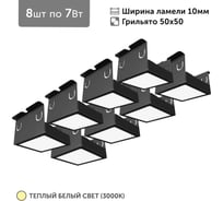 Светильник для грильято Geniled 8шт по 7Вт 3000К для ячейки 50x50 мм ширина ламели 10 черный встраиваемый 27102_3000_black