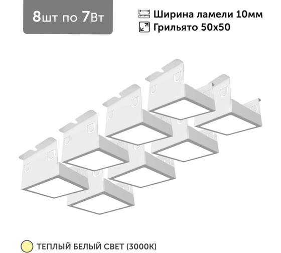 Светильник для грильято Geniled 8шт по 7Вт 3000К для ячейки 50x50 мм ширина ламели 10 белый встраиваемый 27102_3000 1