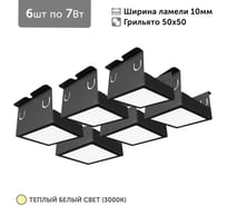 Светильник для грильято Geniled 6шт по 7Вт 3000К для ячейки 50x50 мм ширина ламели 10 черный встраиваемый 27098_3000_black