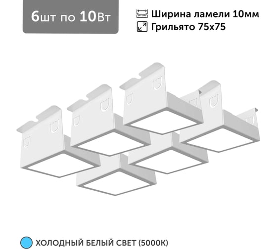 Светильник для грильято Geniled 6шт по 10Вт 5000К для ячейки 75x75 мм ширина ламели 10 белый встраиваемый 27133 1