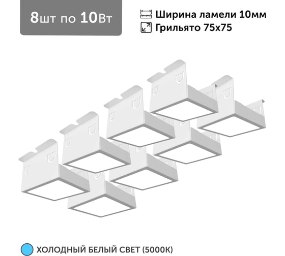 Светильник для грильято Geniled 8шт по 10Вт 5000К для ячейки 75x75 мм ширина ламели 10 белый встраиваемый 27137 1