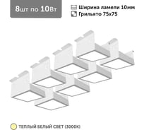 Светильник для грильято Geniled 8шт по 10Вт 3000К для ячейки 75x75 мм ширина ламели 10 белый встраиваемый 27137_3000