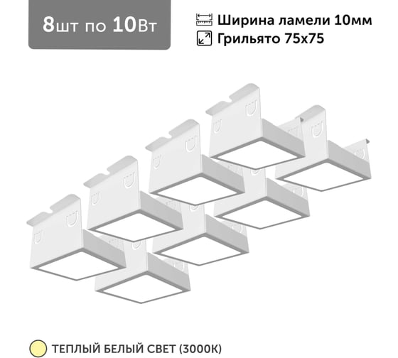 Светильник для грильято Geniled 8шт по 10Вт 3000К для ячейки 75x75 мм ширина ламели 10 белый встраиваемый 27137_3000 1