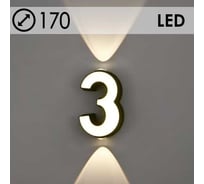 Светильник уличный настенный Светиль Цифра 3 BK+WH LED 4-7W h170, OUN24 988393128