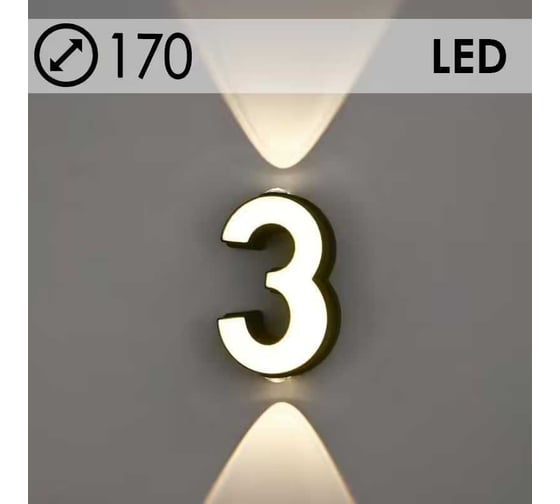 Светильник уличный настенный Светиль Цифра 3 BK+WH LED 4-7W h170, OUN24 988393128 1