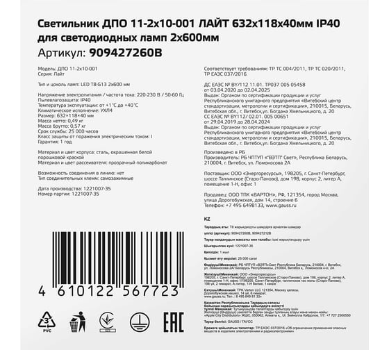 Светильник Gauss ДПО 11-2*10-001 ЛАЙТ 632*118*40мм IP40 для светодиодных ламп 2*600мм, 909427260