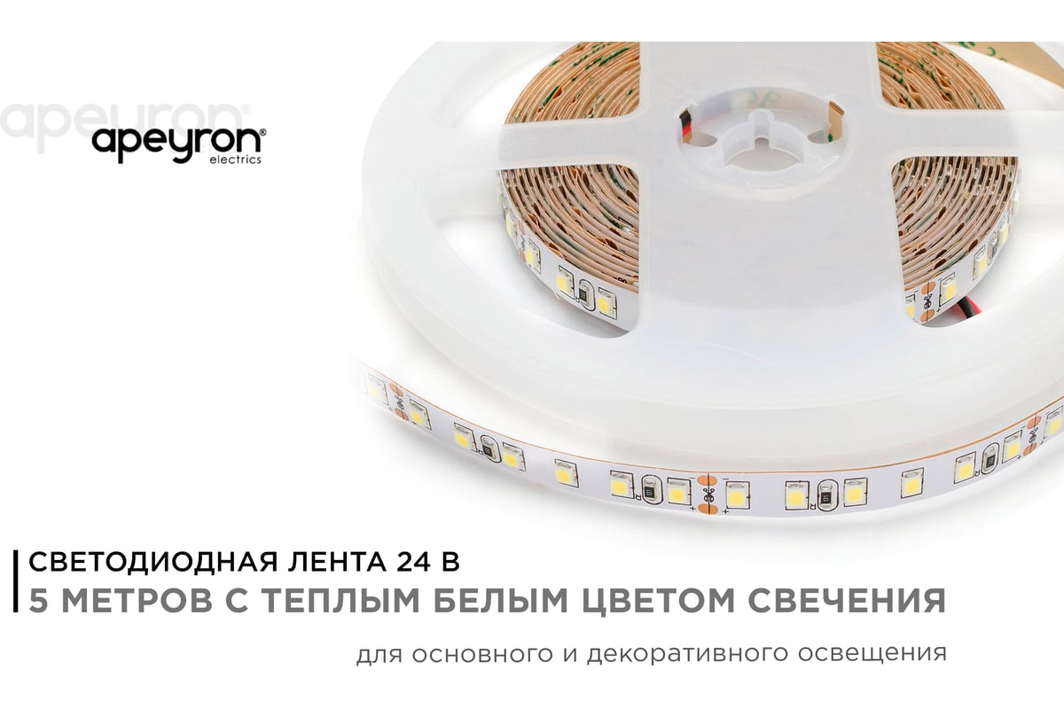 Светодиодная лента Apeyron 24В, 10Вт/м, smd3528, 120д/м, IP20, 900Лм/м,  подложка, 8мм, 5м, теплый белый 00-330