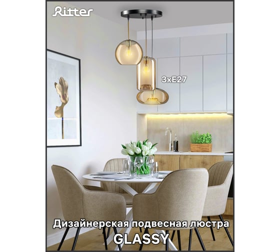 Подвесной светильник Ritter GLASSY 3хE27, янтарь 52647 6