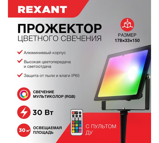 Светодиодный прожектор REXANT с пультом 30 Вт, свечение мультиколор RGB 605-012