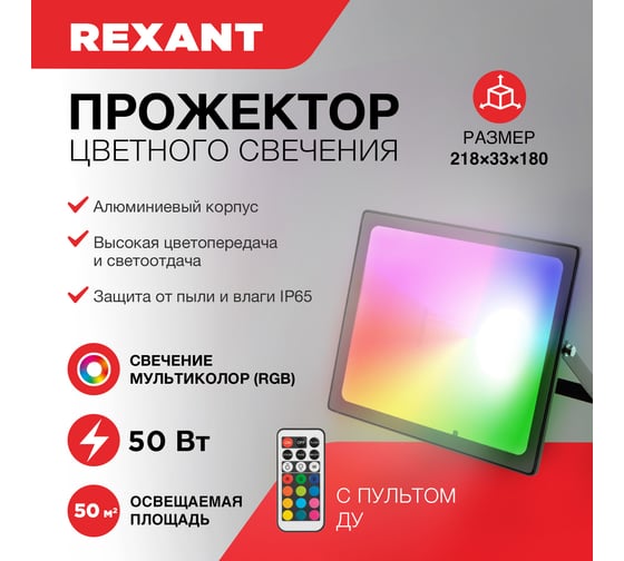 Светодиодный прожектор REXANT с пультом 50 Вт, свечение мультиколор RGB 605-013