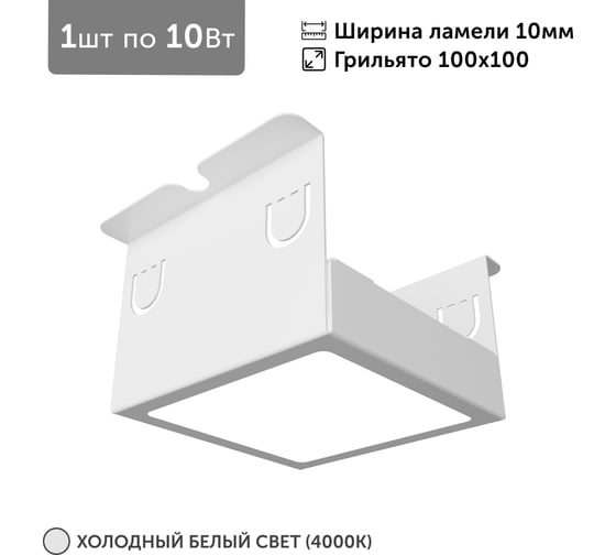 Светильник для грильято Geniled 1шт, 4000К, 10Вт, для ячейки 100x100 мм, ширина ламели 10, белый, встраиваемый 27204_4000
