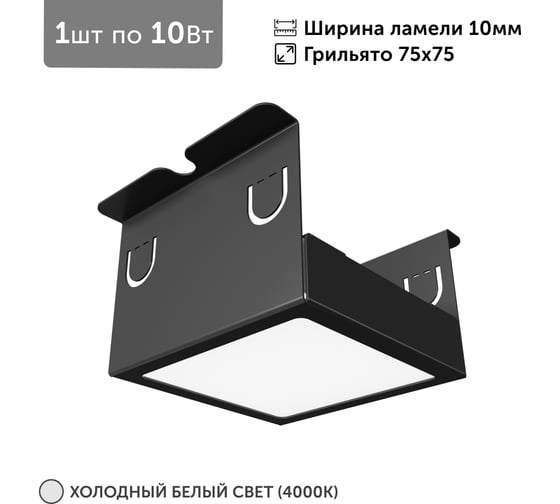 Светильник для грильято Geniled 1шт, 4000К, 10Вт, для ячейки 75x75 мм, ширина ламели 10, черный, встраиваемый 27202_4000_black