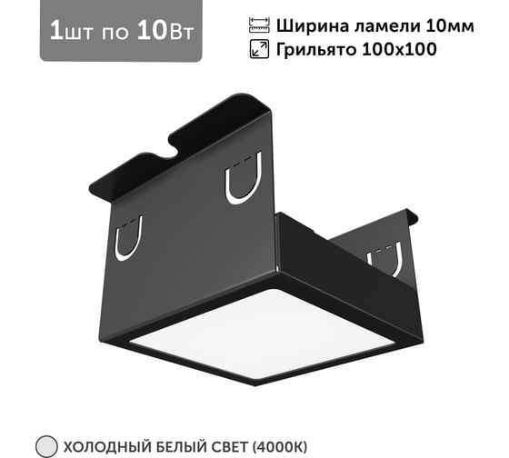 Светильник для грильято Geniled 1шт, 4000К, 10Вт, для ячейки 100x100 мм, ширина ламели 10, черный, встраиваемый 27204_4000_black