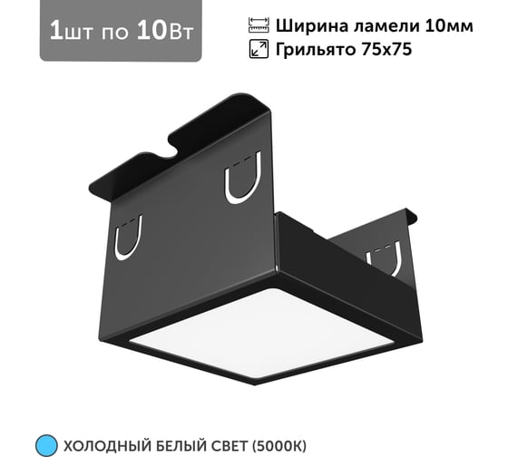Светильник для грильято Geniled 1шт, 5000К, 10Вт, для ячейки 75x75 мм, ширина ламели 10, черный, встраиваемый 27202_black