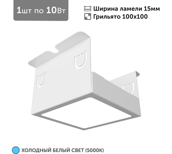 Светильник для грильято Geniled 1шт, 5000К, 10Вт, для ячейки 100x100 мм, ширина ламели 15, белый, встраиваемый 27206