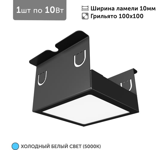 Светильник для грильято Geniled 1шт, 5000К, 10Вт, для ячейки 100x100 мм, ширина ламели 10, черный, встраиваемый 27204_black