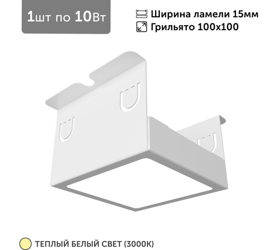 Светильник для грильято Geniled 1шт, 3000К, 10Вт, для ячейки 100x100 мм, ширина ламели 15, белый, встраиваемый 27206_3000