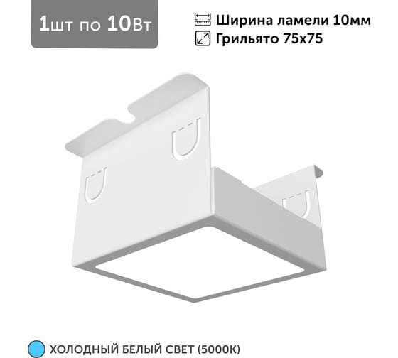 Светильник для грильято Geniled 1шт, 5000К, 10Вт, для ячейки 75x75 мм, ширина ламели 10, белый, встраиваемый 27202