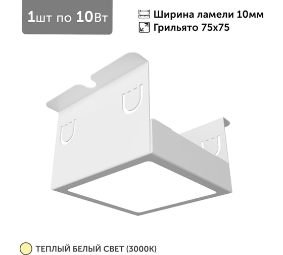 Светильник для грильято Geniled 1шт, 3000К, 10Вт, для ячейки 75x75 мм, ширина ламели 10, белый, встраиваемый 27202_3000