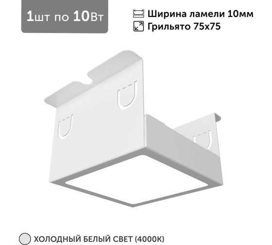 Светильник для грильято Geniled 1шт, 4000К, 10Вт, для ячейки 75x75 мм, ширина ламели 10, белый, встраиваемый 27202_4000