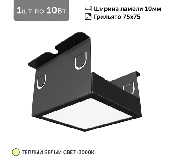 Светильник для грильято Geniled 1шт, 3000К, 10Вт, для ячейки 75x75 мм, ширина ламели 10, черный, встраиваемый 27202_3000_black