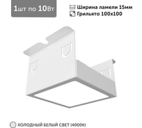 Светильник для грильято Geniled 1шт, 4000К, 10Вт, для ячейки 100x100 мм, ширина ламели 15, белый, встраиваемый 27206_4000