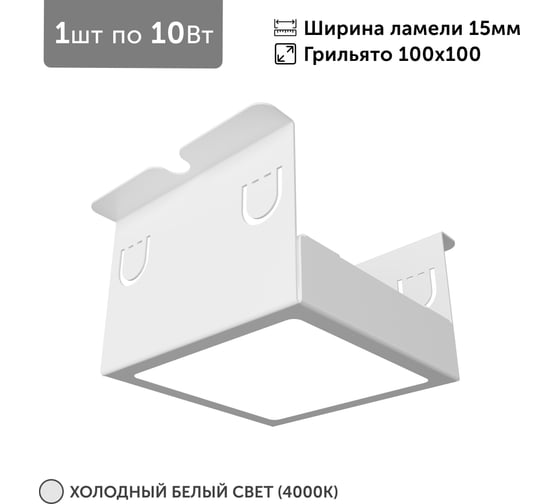 Светильник для грильято Geniled 1шт, 4000К, 10Вт, для ячейки 100x100 мм, ширина ламели 15, белый, встраиваемый 27206_4000