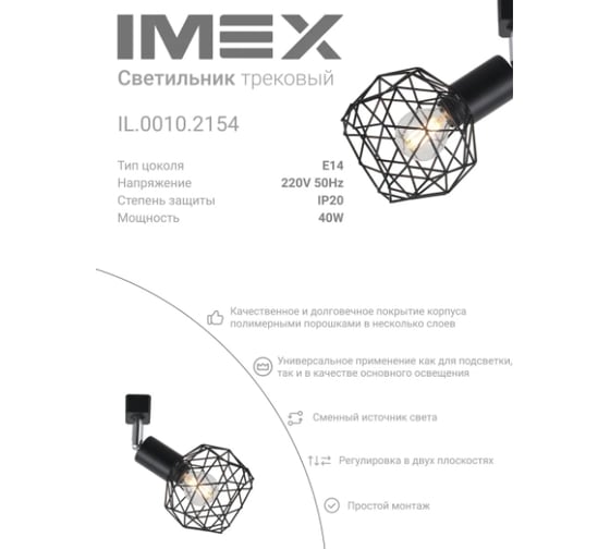 Светильник на однофазный трек IMEX IL.0010.2154