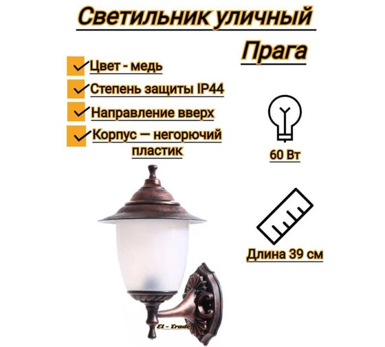 Настенный светильник TDM ELECTRIC Прага Эл-11-71М 60 Вт, Е27, вверх, медь SQ0330-0503