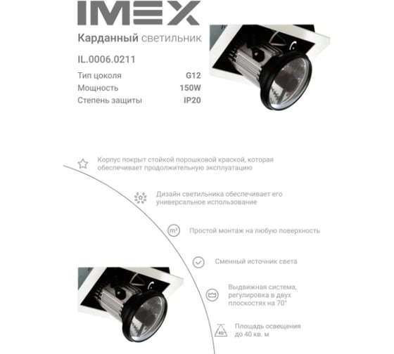 Карданный светильник IMEX IL.0006.0211