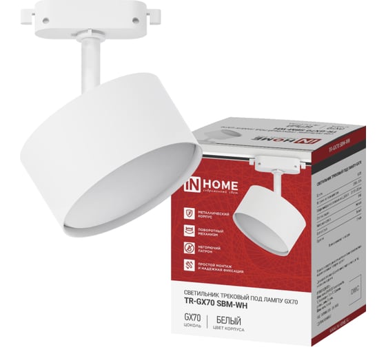 Светильник трековый IN HOME TR-GX70 SBM-WH белый 4690612065533