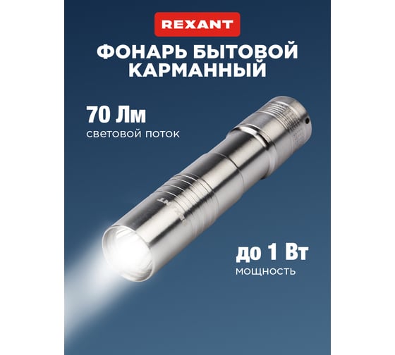 Светодиодный фонарь REXANT алюминиевый корпус 1хАА 75-713