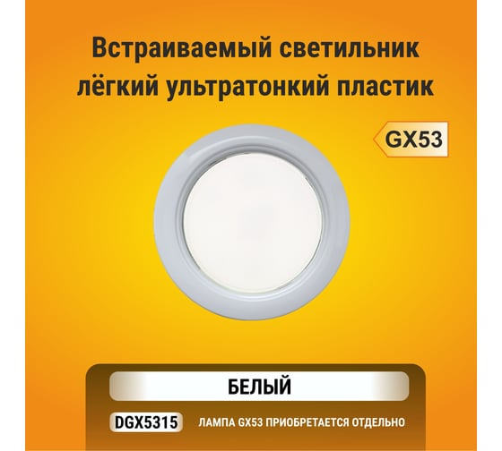 Встраиваемый светильник Ecola GX53 DGX5315 Легкий Белый 18x100 FW53EFECD